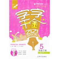 5年级上册-RJ版-字字千金