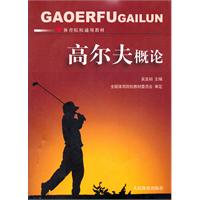 高尔夫概论