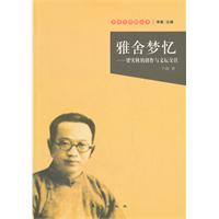 雅舍梦忆-梁实秋的创作与文坛交往
