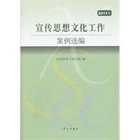2011年-宣传思想文化工作案例选编