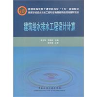 建筑给水排水工程设计计算