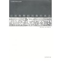 汉画像舞蹈图像的表达