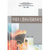中国乡土教材应用调查研究