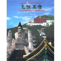 见证亲密-纪北京承德两市带藏文的石碑和藏式建筑