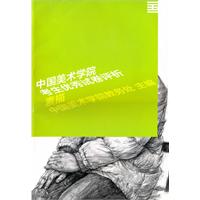 素描-中国美术学院考生优秀试卷评析