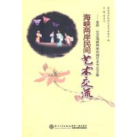海峡两岸民间艺术交流:金桥·2009海峡两岸民间艺术节论文集