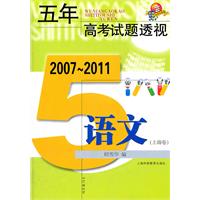 五年高考试题透视:语文(上海卷):2007-2011