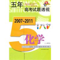 五年高考试题透视:2007-2011:化学(上海卷)