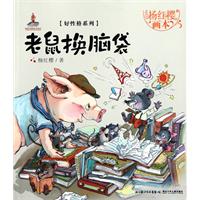 老鼠换脑袋-杨红樱画本