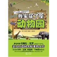 我家买了座动物园