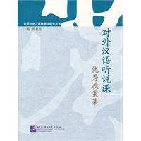 对外汉语听说课优秀教案集