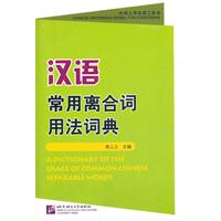 汉语常用离合词用法词典