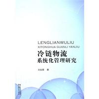 冷链物流系统化管理研究