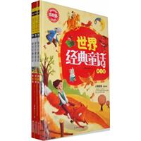 世界经典童话-(全三卷)-常春藤儿童启蒙版