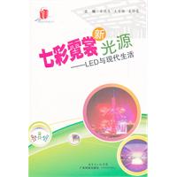七彩霓裳新光源:LED与现代生活