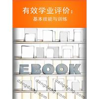 有效学业评价基本技能与训练
