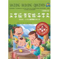 三字经.百家姓.千字文-领跑者 小学生新课标经典文库-彩图拼音版