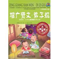 增广贤文.弟子规-领跑者 小学生新课标经典文库-彩图拼音版