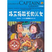 格兰特船长的女儿-领跑者 小学生新课标经典文库-彩图版
