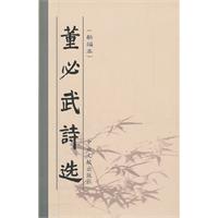 董必武诗选-(新编本)