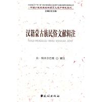汉籍蒙古族民俗文献辑注