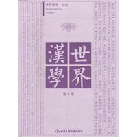 世界汉学 第8卷