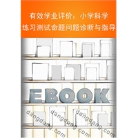 有效学业评价:小学科学练习测试命题问题诊断与指导
