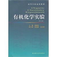 有机化学实验-第3版