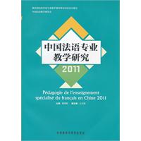 中国法语专业教学研究(2011)