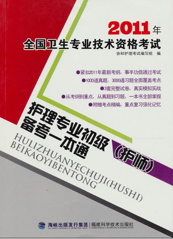 2011年全国卫生专业技术资格考试护理专业初级(护师)备考一本通