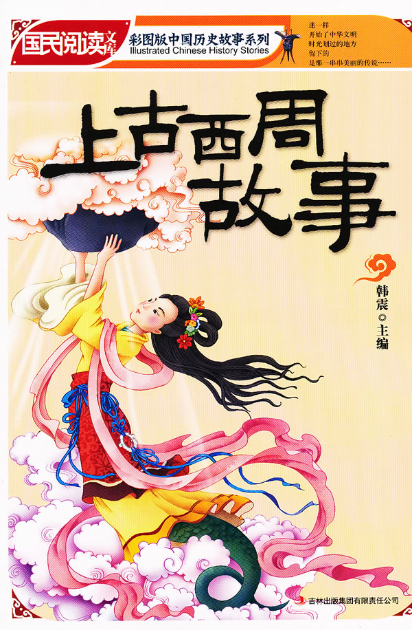 上古西周故事