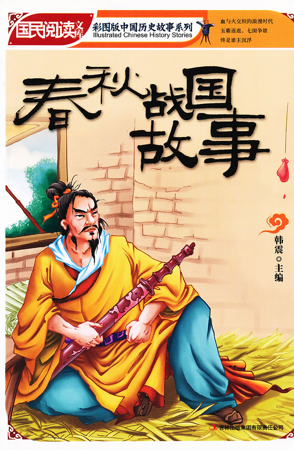 春秋战国故事