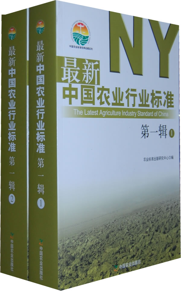 最新中国农业行业标准-第一辑-共两册