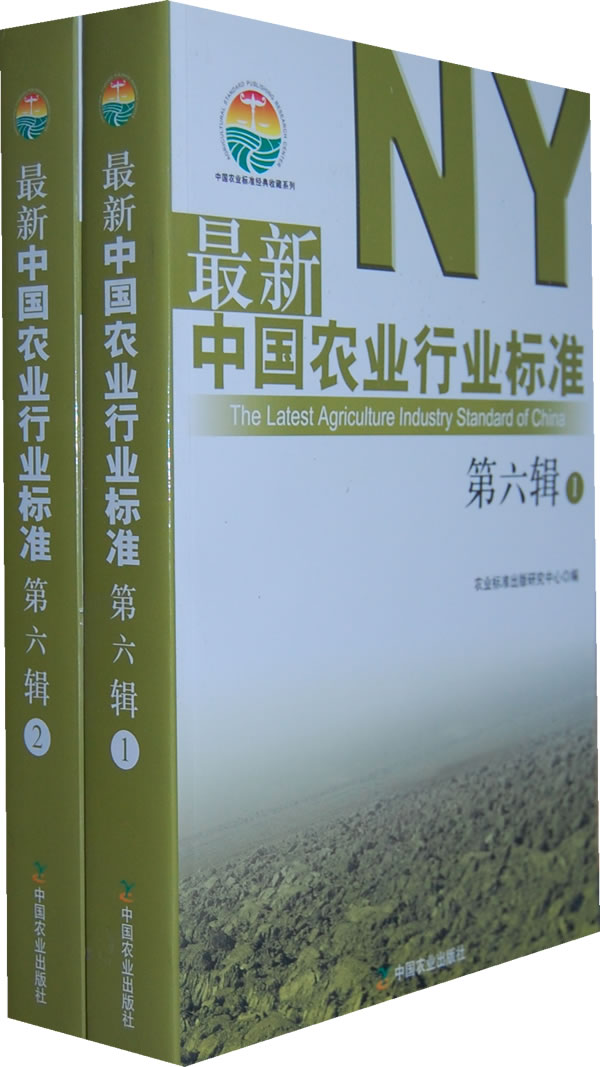 最新中国农业行业标准-第六辑-共两册