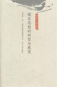 儒家思想的转型与展望-新儒学与新世纪
