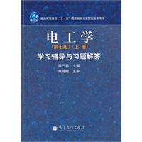 电工学学习辅导与习题解答-上册-第七版