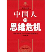 中国人的思维危机