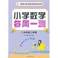 二年级第二学期-与二期课改最新版教材配套使用-小学数学每周一测