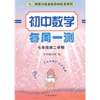 七年级第二学期-与二期课改最新版教材配套使用-初中数学每周一测