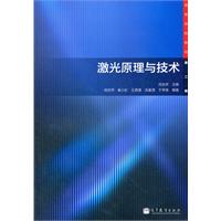 激光原理与技术-第二版