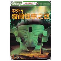 中外奇闻怪事之谜