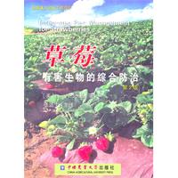 草莓有害生物的综合防治 第2版
