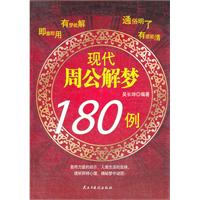 现代周公解梦180例