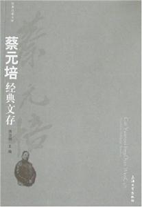 蔡元培经典文学