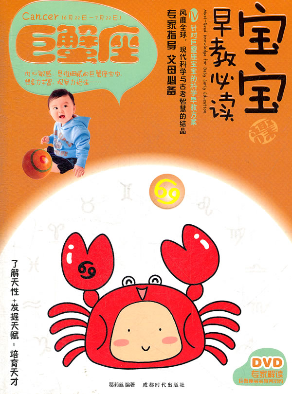 巨蟹座-宝宝早教必读-IV-BOOK+DVD
