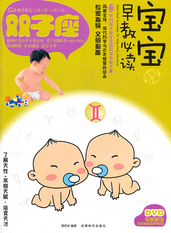 双子座-宝宝早教必读-III-BOOK+DVD