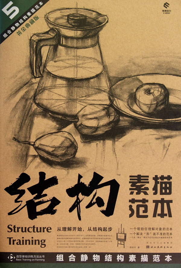 组合静物结构素描范本-结构素描范本-5-黄金典藏版