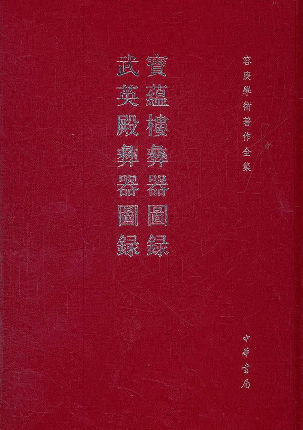宝蕴楼彝器图录 武英殿彝器图录-容庚学术著作全集
