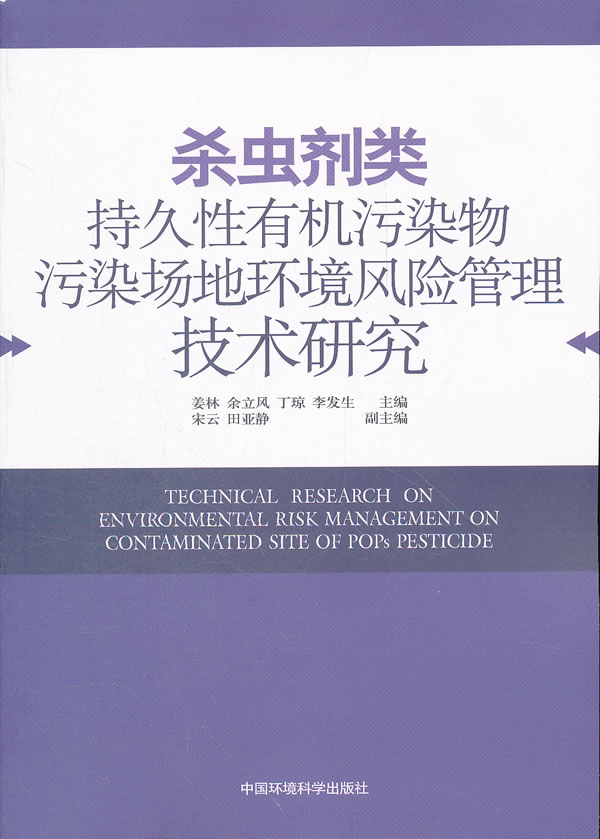 杀虫剂类持久性有机污染物污染场地环境风险管理技术研究