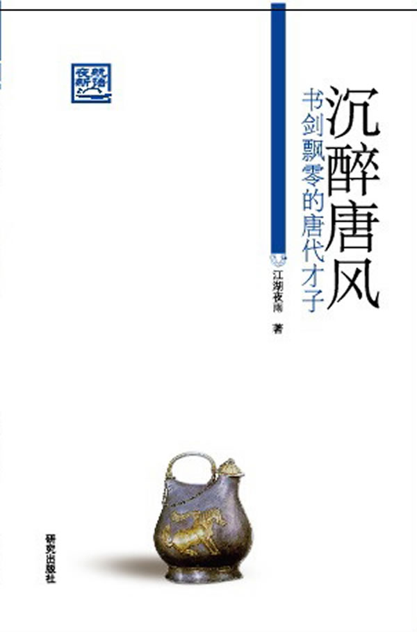 沉醉唐风-书剑飘零的唐代才子